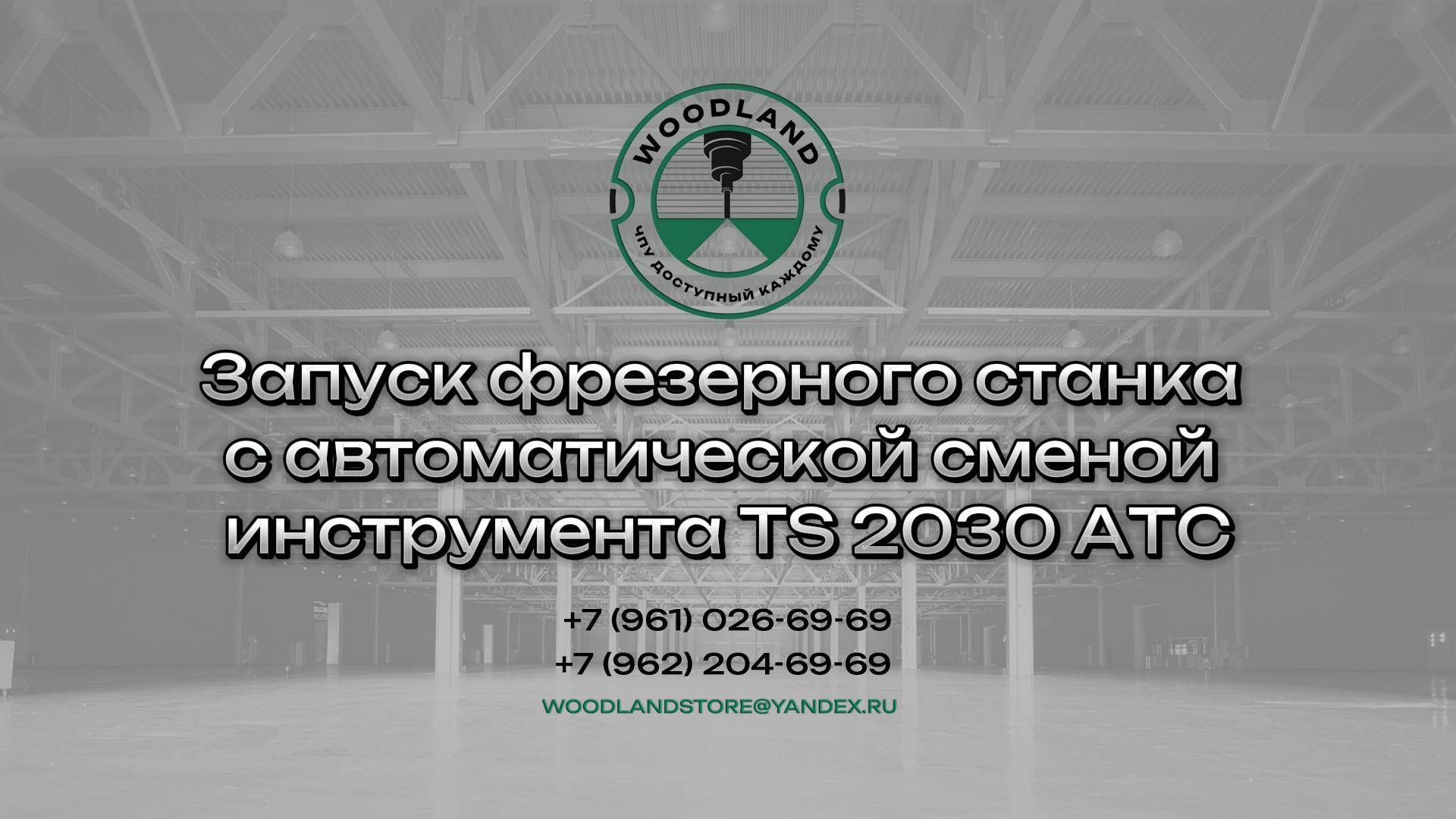 ПНР TS 2030 ATC
