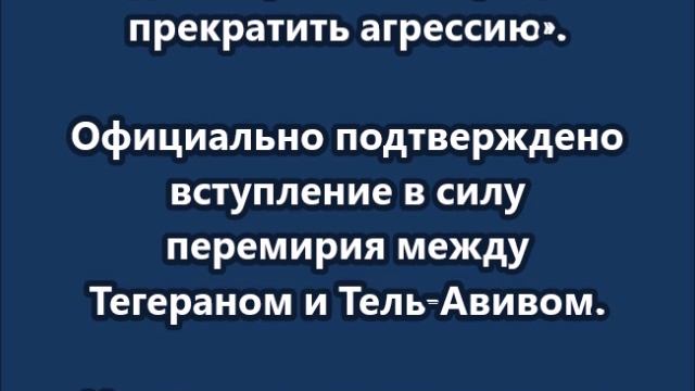 Иран заявил о победе над Израилем и подтвердил перемирие