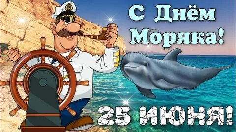 Поздравление с днём моряка! Музыкальная открытка.