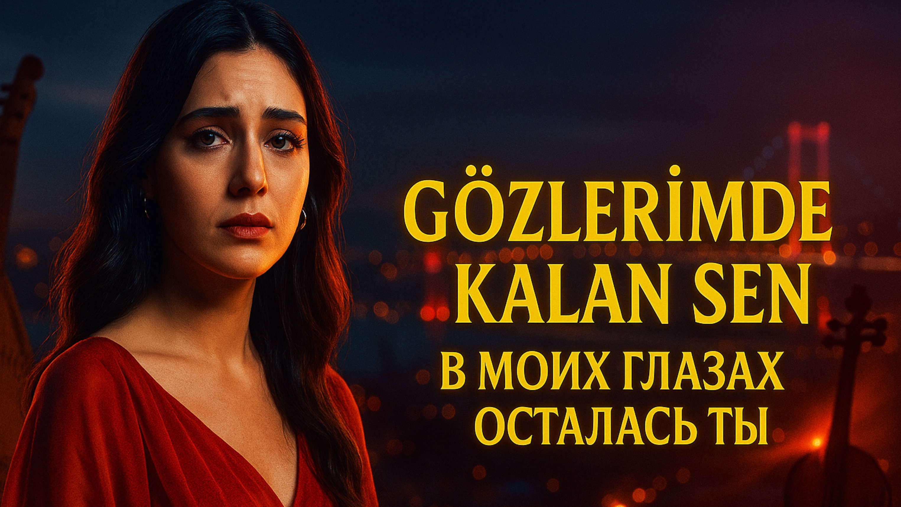 ПРЕМЬЕРА! «В моих глазах осталась ты (Gözlerimde Kalan Sen)» — лирик-видео