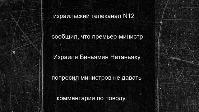 Нетаньяху попросил министров Израиля не комментировать сообщения о прекращении огня с Ираном