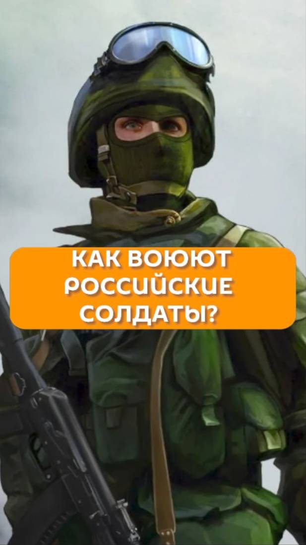 Как воюют российские солдаты?