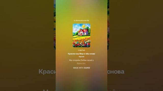 Красив наш Мир.(ж+поп)На слова Ольги Варламовой 71 от 24.06.2025 г.