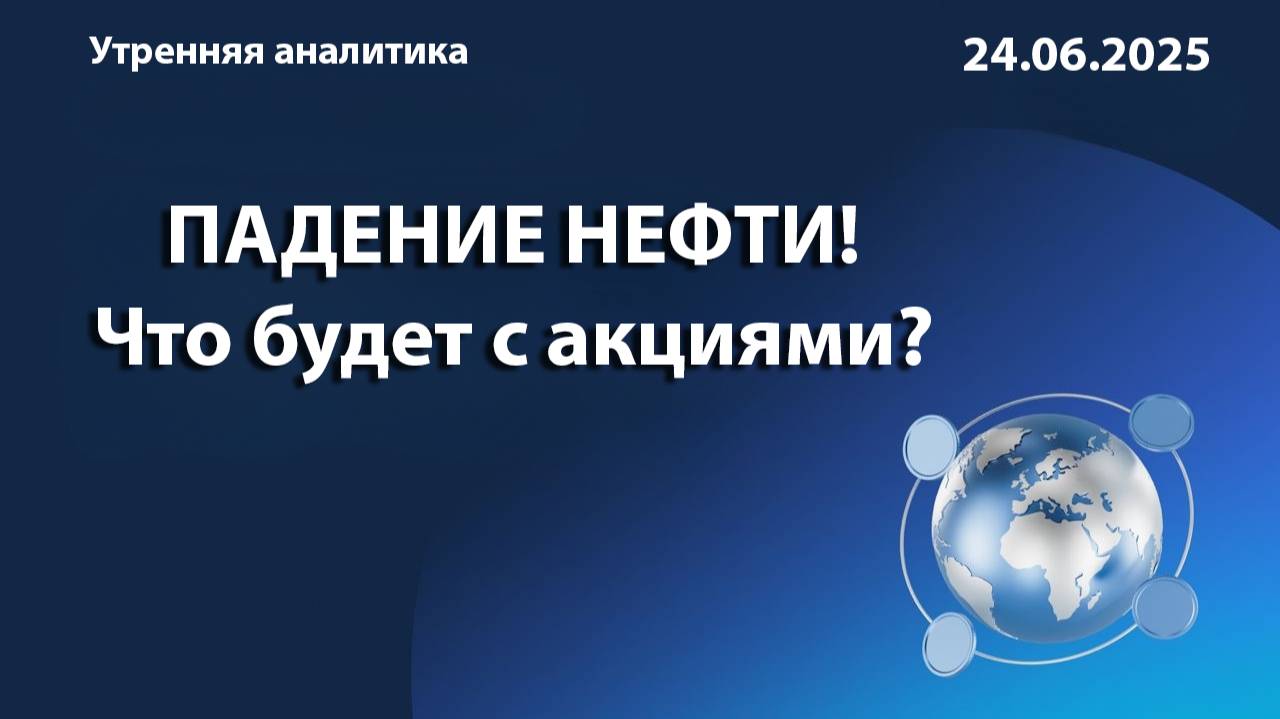 ПАДЕНИЕ НЕФТИ! Что будет с акциями?