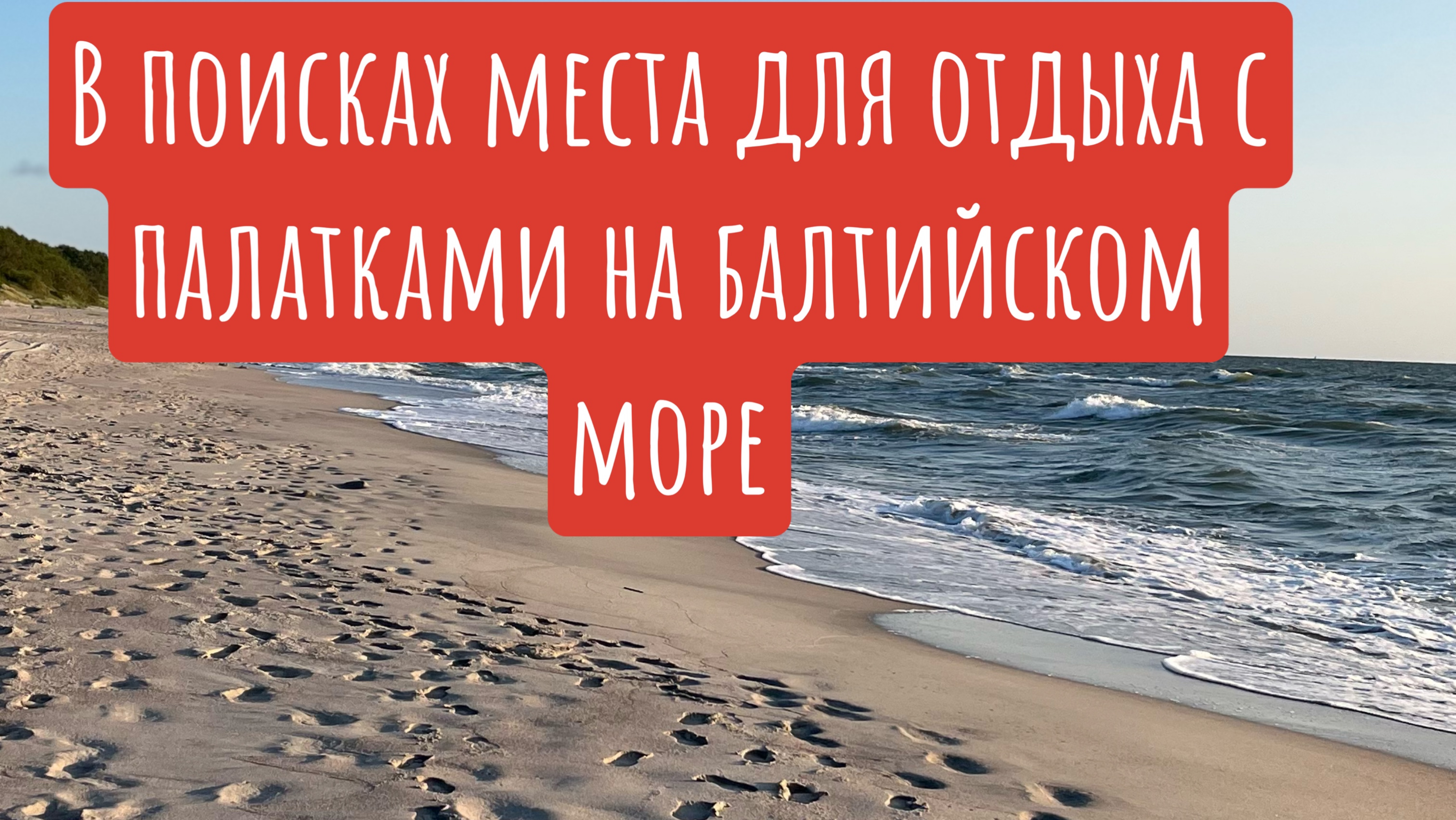 Балтийское побережье - в поисках места для отдыха с палатками