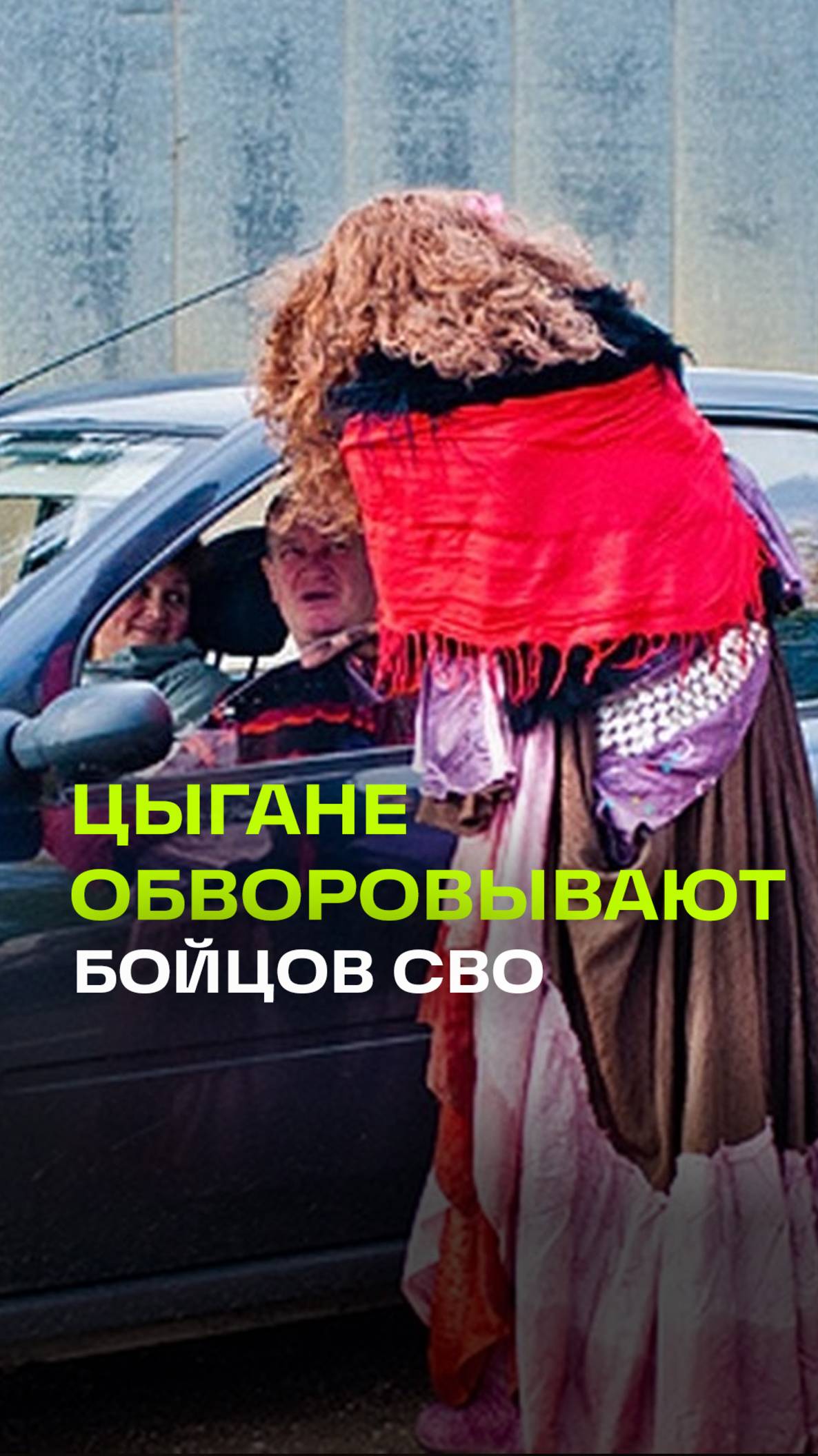 В Подмосковье цыгане регулярно крадут гуманитарную помощь для бойцов СВО