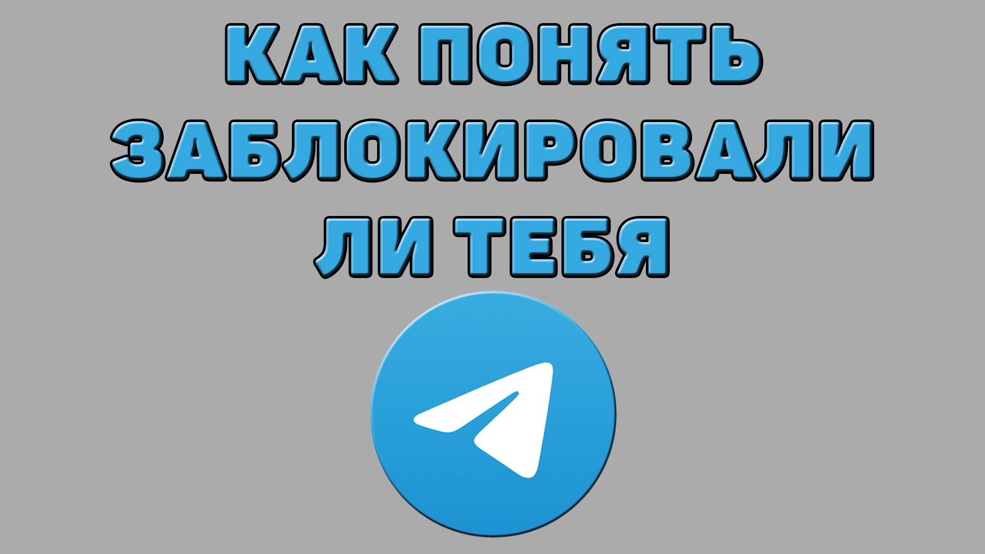 Как понять заблокировали ли тебя в Телеграмме