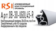 OB-30-UGOL45-R | Профиль 30х30 мм закругленный угол 45 паз 8 мм (Анодированный и без покрытия)