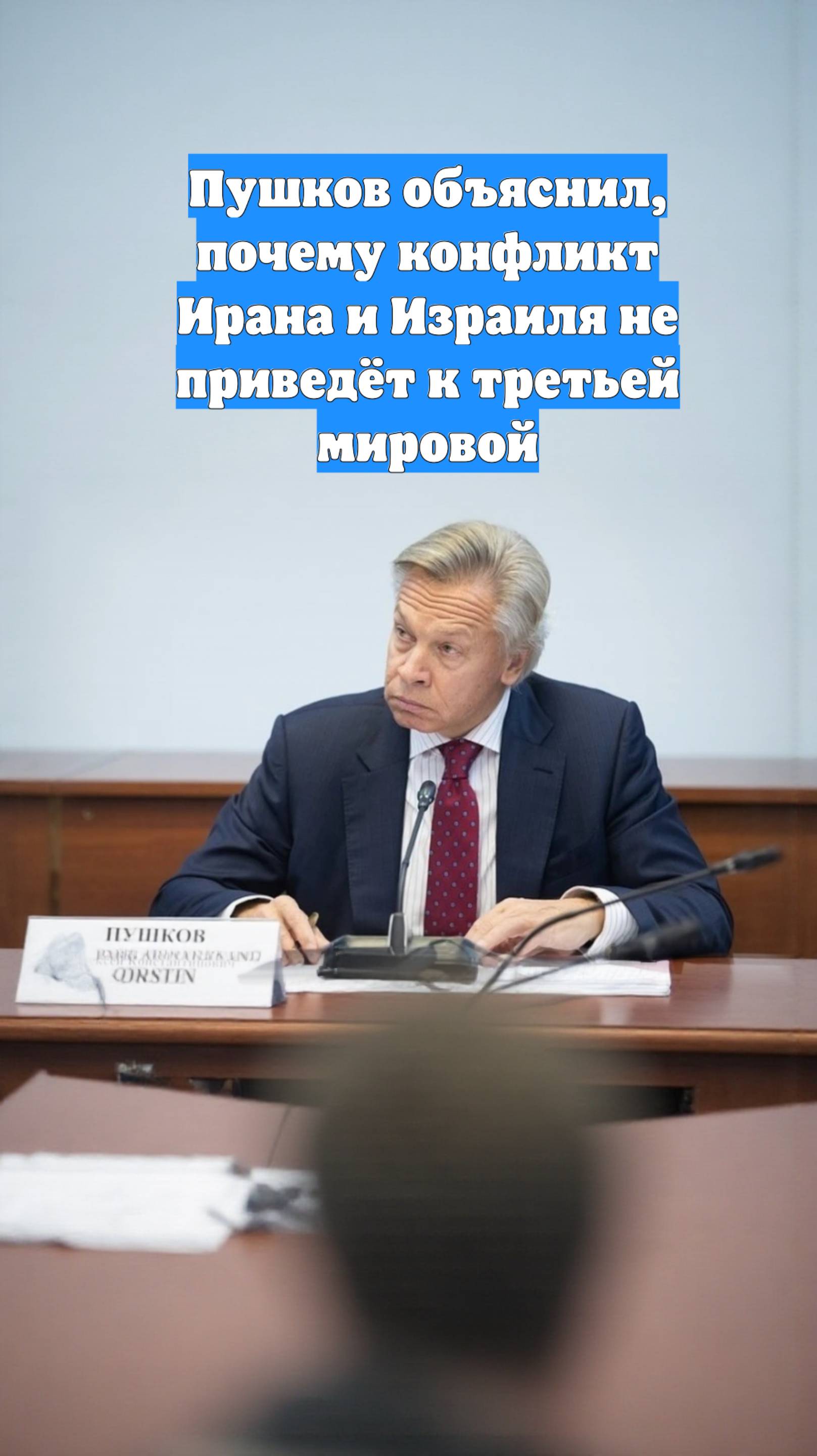 Пушков объяснил, почему конфликт Ирана и Израиля не приведёт к третьей мировой