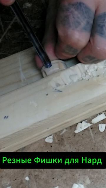 Резные Фишки для Нард