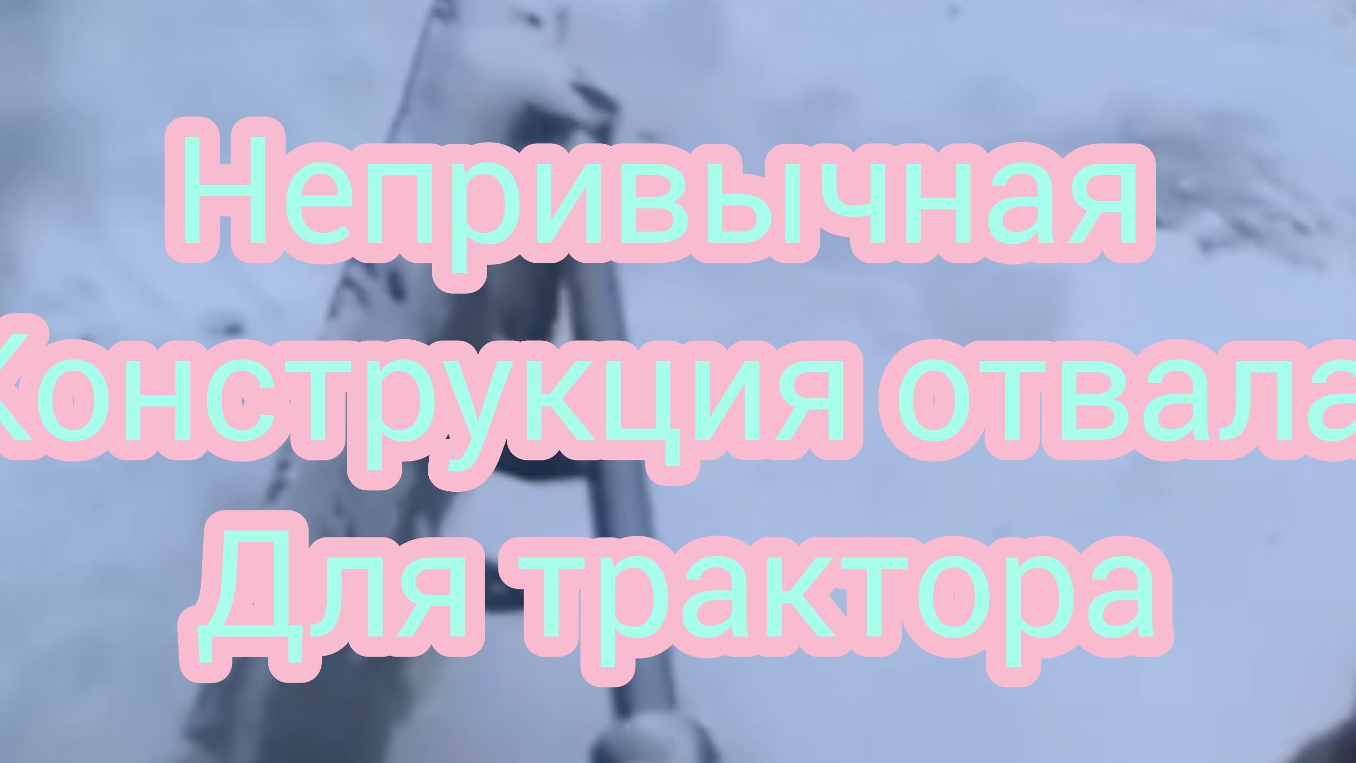 Отвал для снега