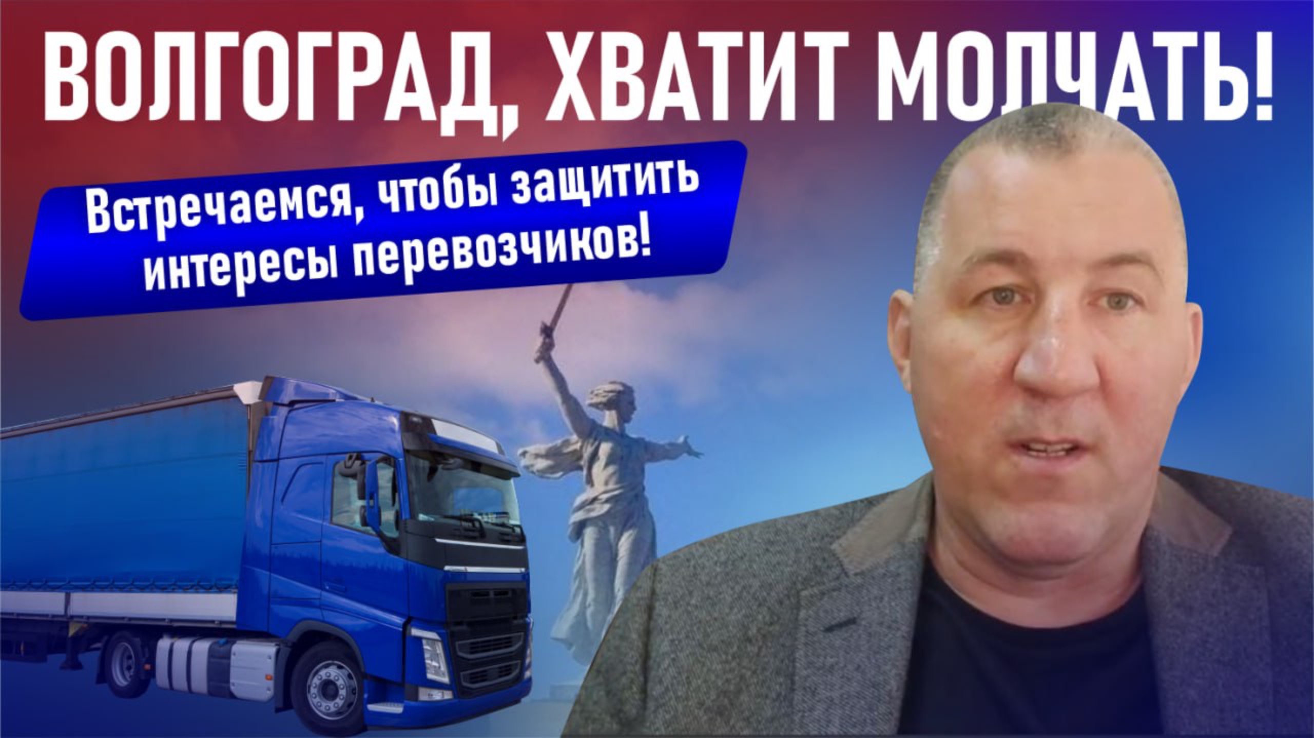 ВСТРЕЧА ПЕРЕВОЗЧИКОВ В ВОЛГОГРАДЕ: ВМЕСТЕ ДОБЬЕМСЯ СПРАВЕДЛИВОСТИ!