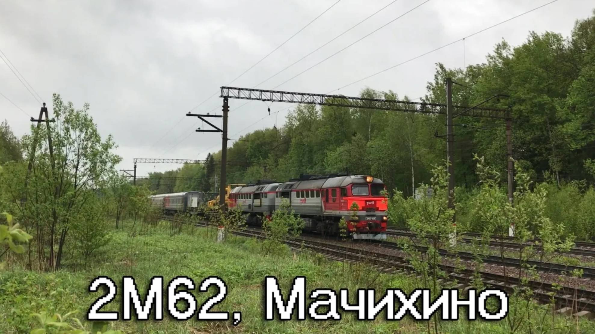 2М62, Мачихино