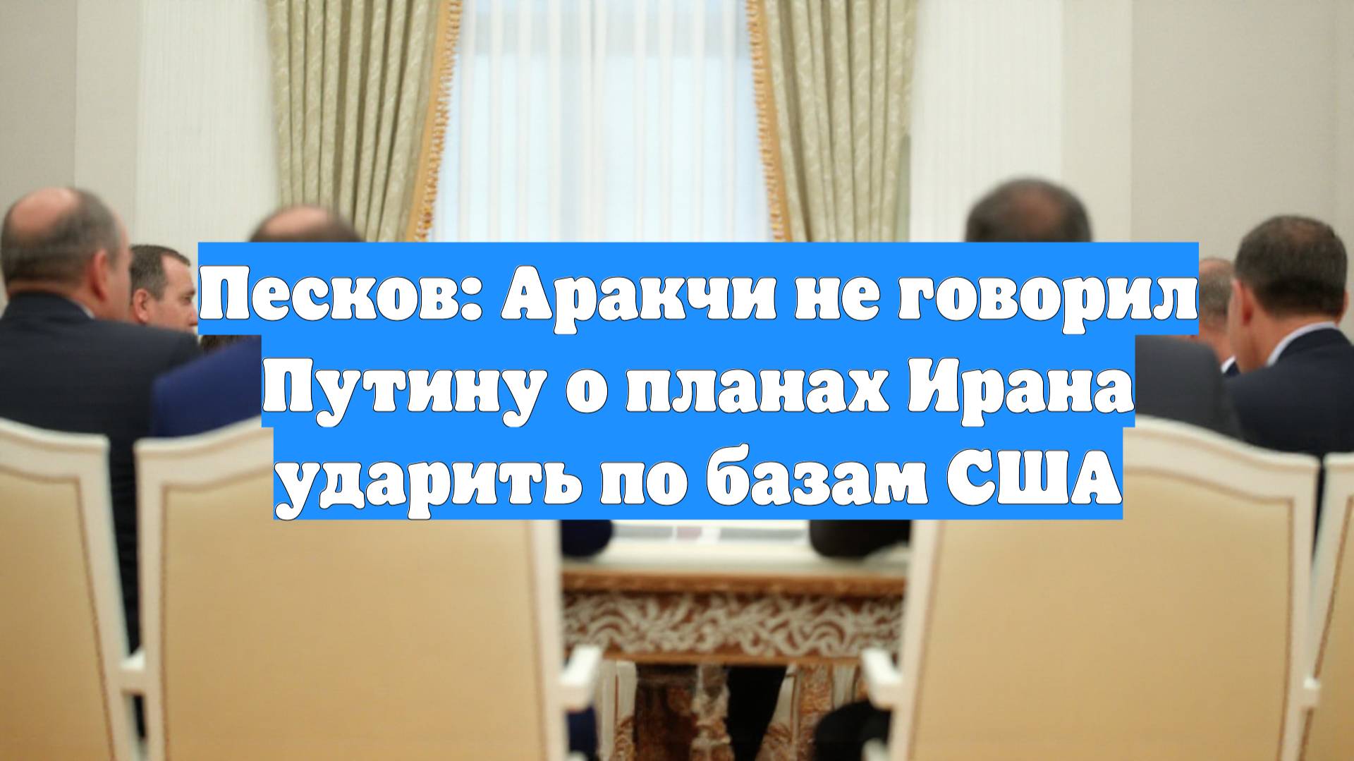Песков: Аракчи не говорил Путину о планах Ирана ударить по базам США