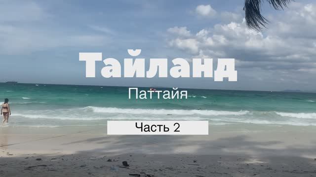 ТАЙЛАНД 2024. ЧАСТЬ 2