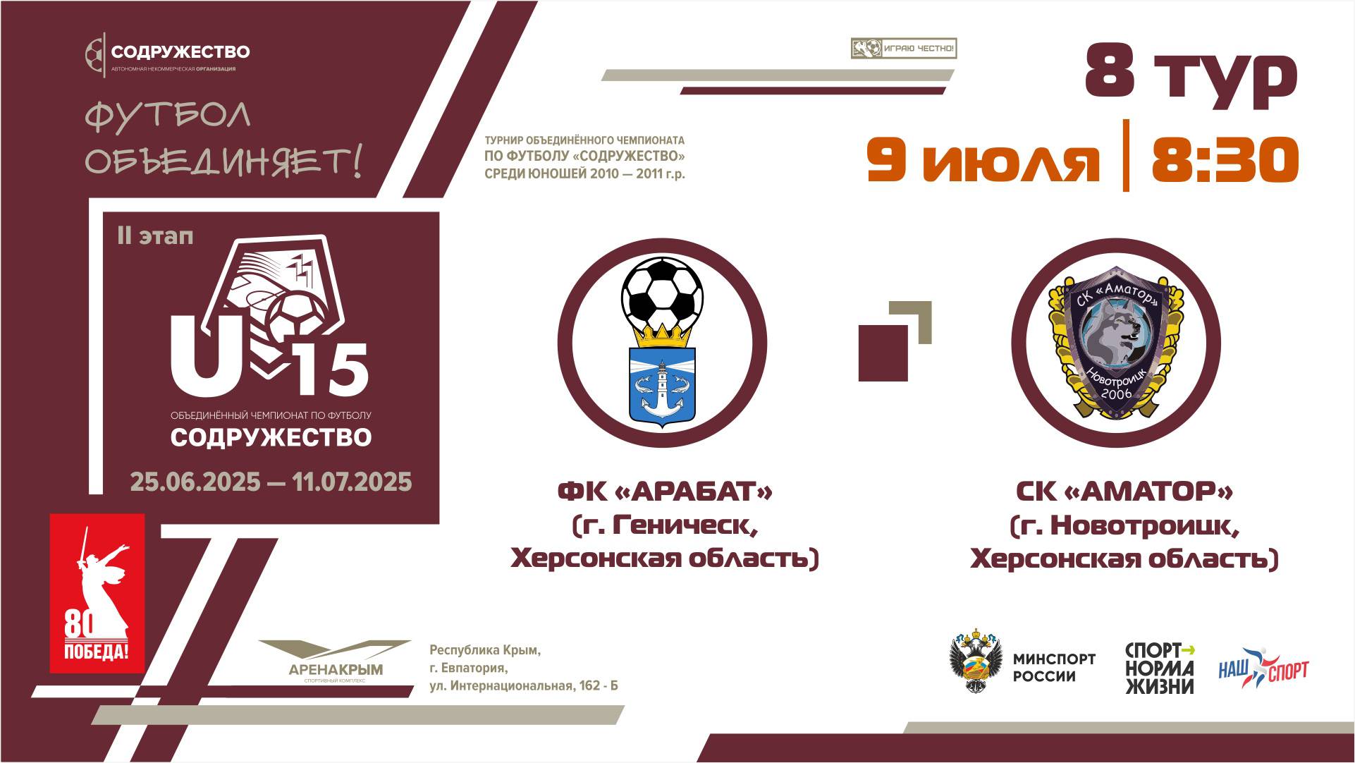 8 ТУР | U-15 | ФК «Арабат» (Геническ, Херсонская обл) - СК "Аматор" (Новотроицк, Херсонская обл.)