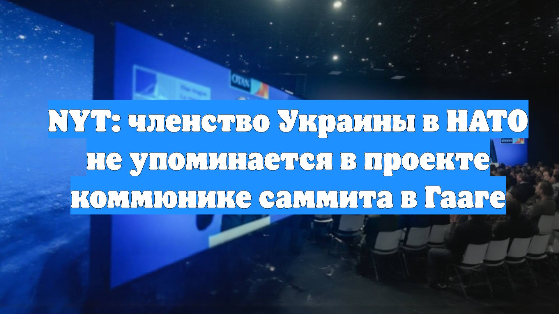 NYT: членство Украины в НАТО не упоминается в проекте коммюнике саммита в Гааге