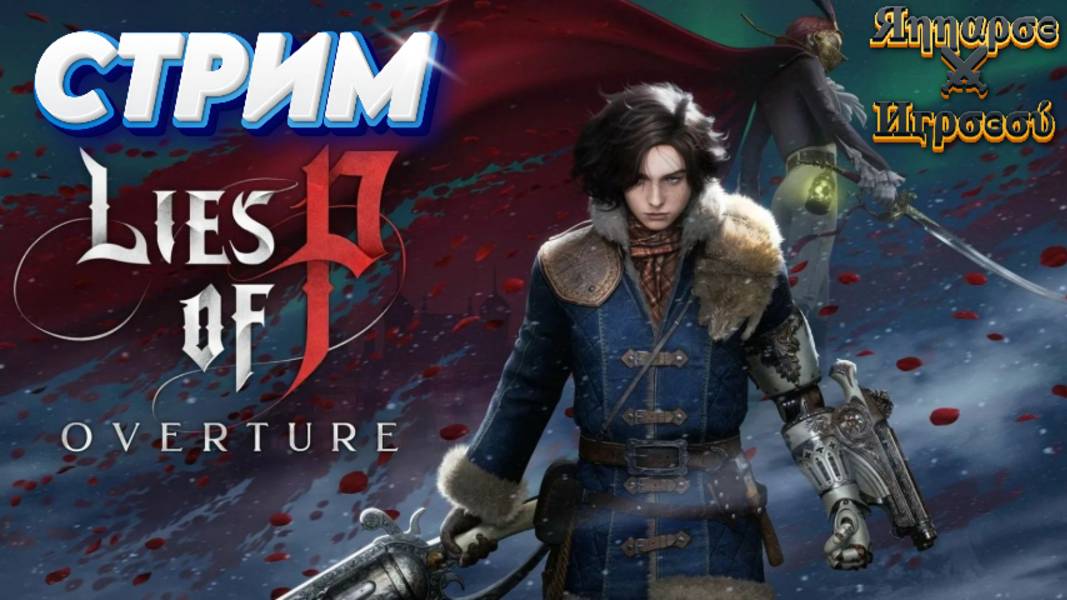 СТРИМ🎮Lies of P Overture (Прошлое Крата 2)