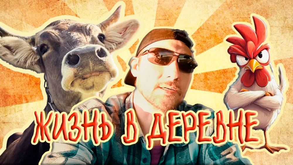 Секрет счастливой жизни за городом