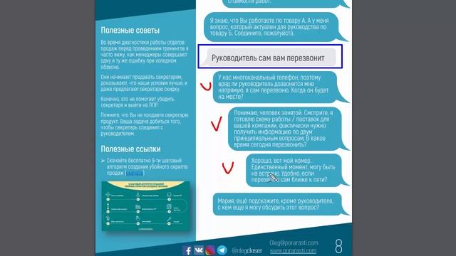 Обход секретаря