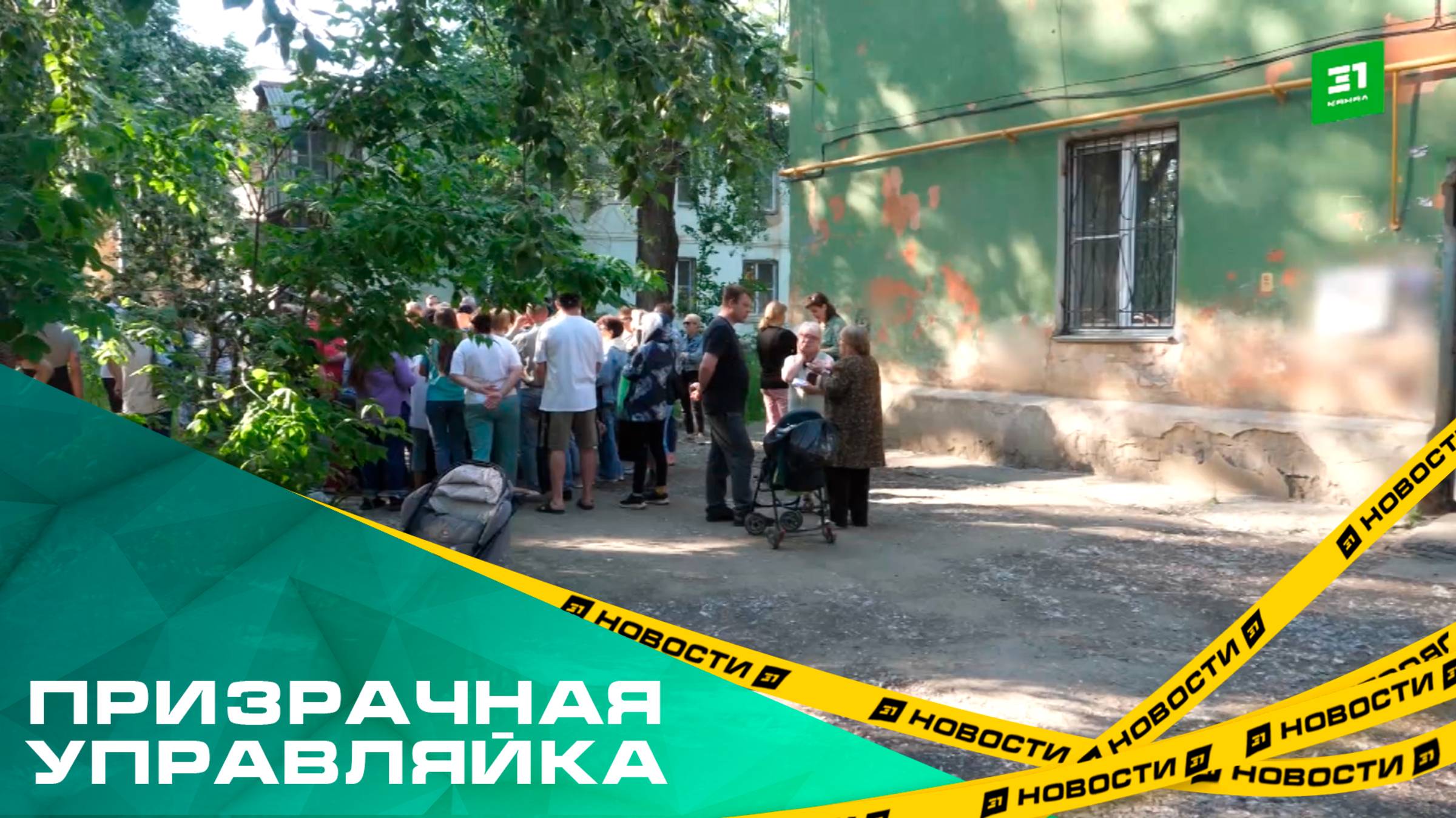 Призрачная управляйка. Жители аварийного фонда жалуются на работу УК