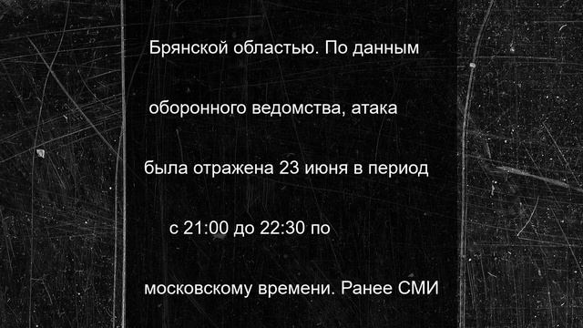 Минобороны: над Курской и Брянской областями сбили девять украинских БПЛА
