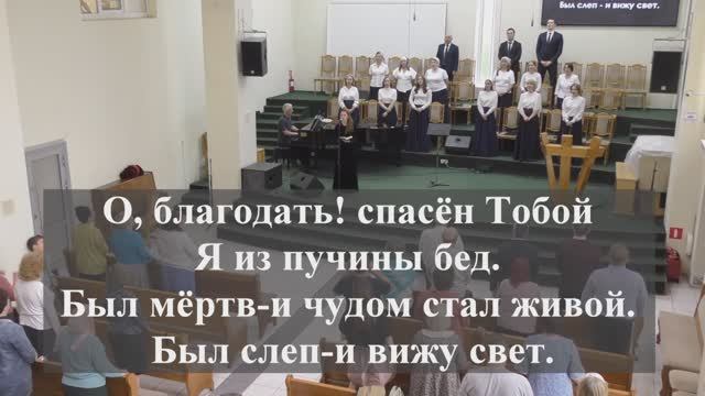 "О,благодать!Спасён Тобой..."