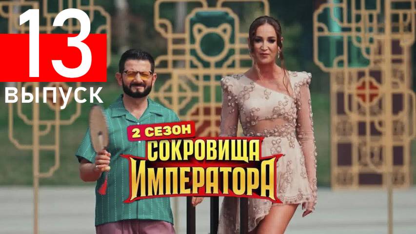 Сокровища императора 2 сезон 13 выпуск 29.06.2025
