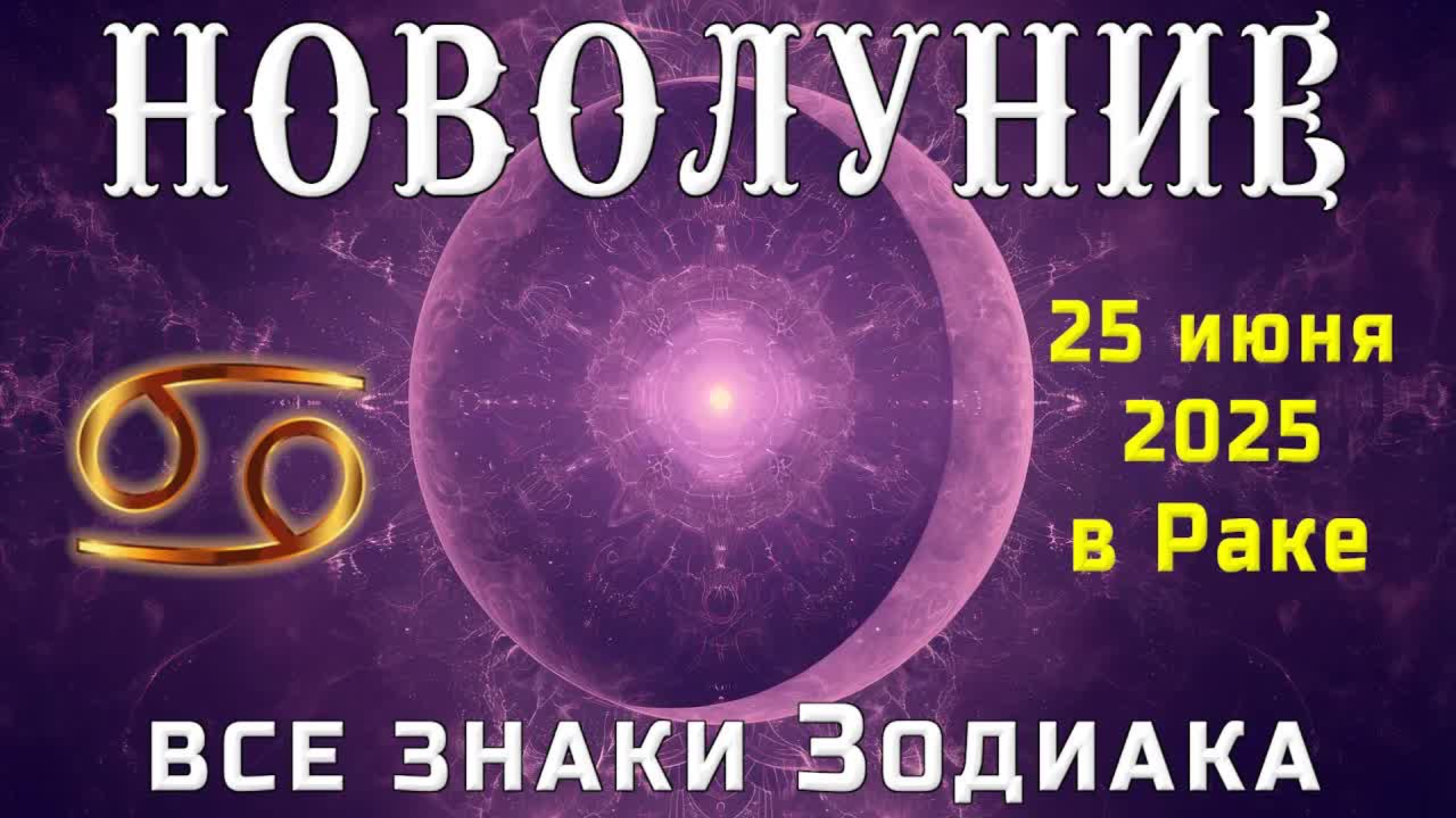 🌙НОВОЛУНИЕ 25 ИЮНЯ В РАКЕ♋ЧТО ПРИНЕСЁТ  ВСЕМ ЗНАКАМ ЗОДИАКА🌙