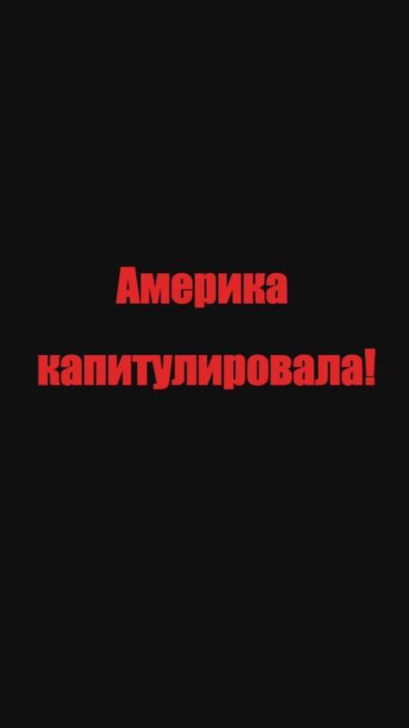 Америка капитулировала! 24.06.2025