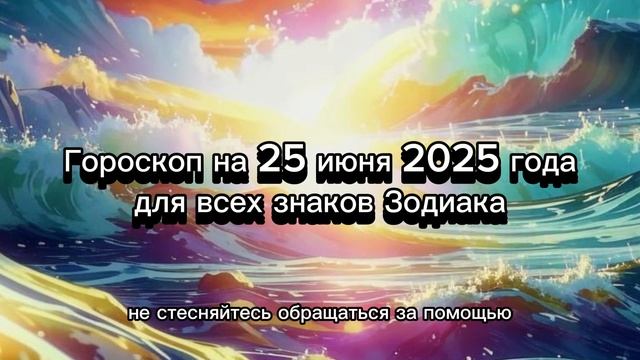 Гороскоп на 25 июня 2025 года для всех знаков Зодиака
