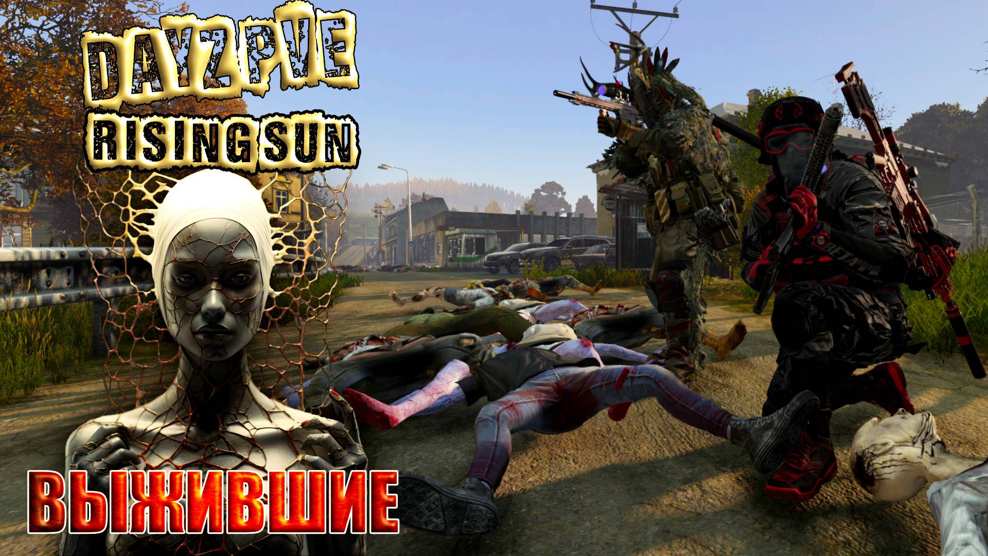 DayZ PVE / Rising Sun - ВЫЖИВШИЕ (атмосферное выживание)