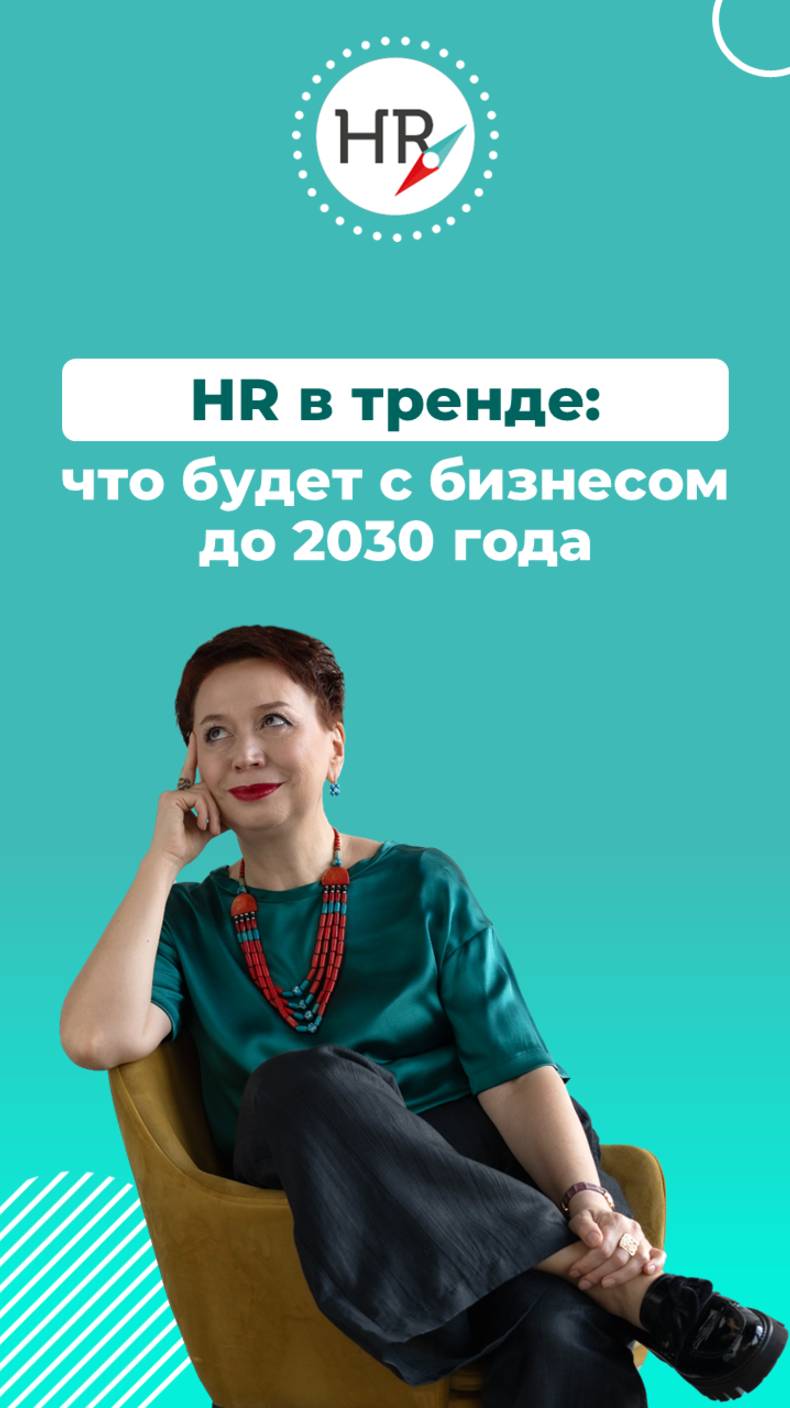 Главные HR-тренды 2025–2030: на что делать ставку уже сейчас