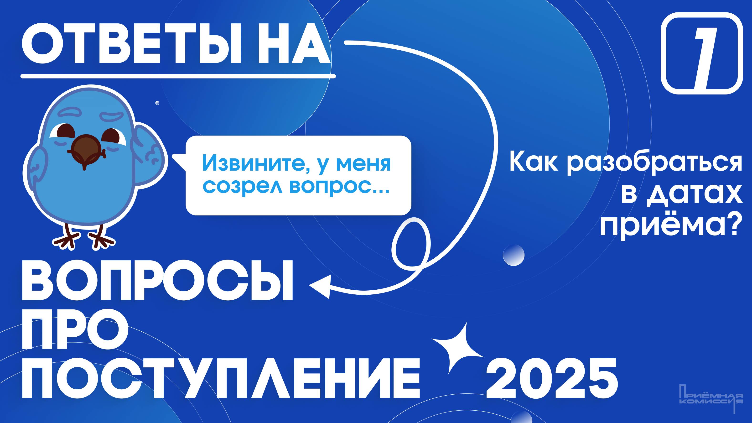 Ответы на вопросы про поступление! Даты приемной кампании 2025!