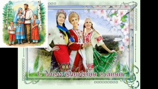 День дружбы и единения славян. Музыкальная открытка поздравление.