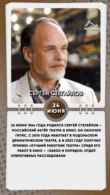 24 июня 1964 года родился Сергей Стегайлов — российский актёр театра и кино.