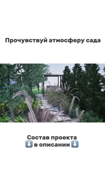 Почувствуй атмосферу сада
