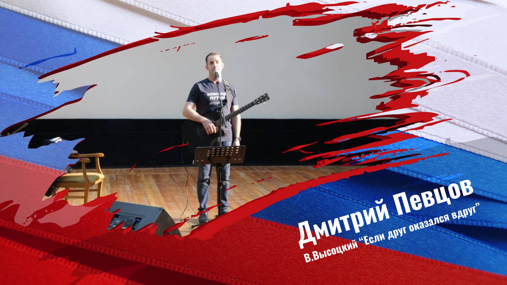 Дмитрий Певцов с песней В.Высоцкого "Если друг оказался вдруг"