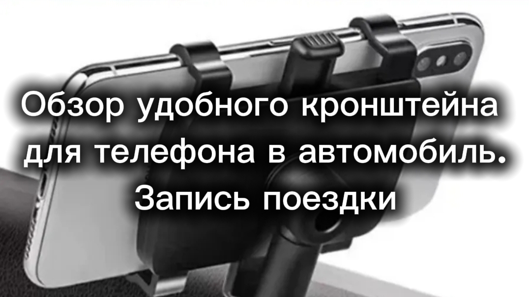 Обзор удобного варианта кронштейна крепления телефона в автомобиле. Запись поездки
