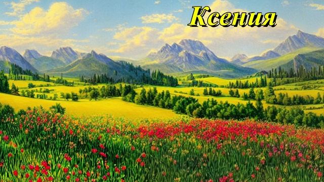 Ксения