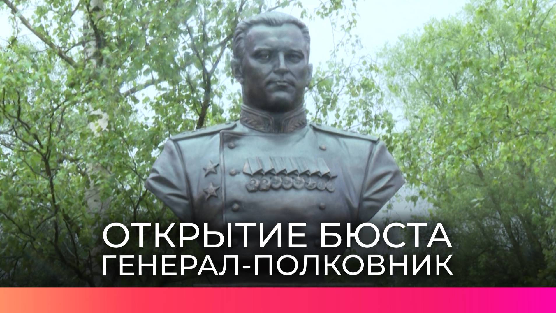 Портрет уроженца Новгородской земли генерала-полковника Павла Артемьева увековечили в сквере Мужеств