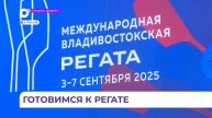 Состав участников международной регаты ВЭФ во Владивостоке определился