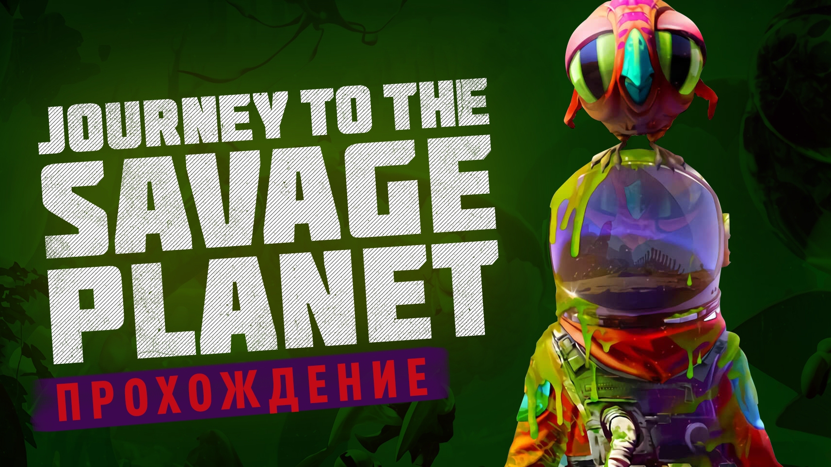 Journey to the savage planet полное прохождение 2 из 2