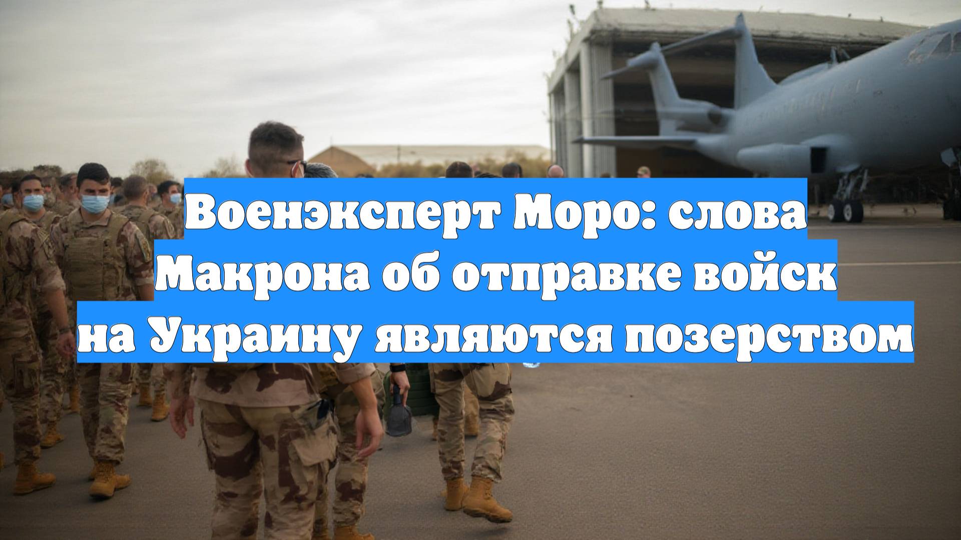 Военэксперт Моро: слова Макрона об отправке войск на Украину являются позерством