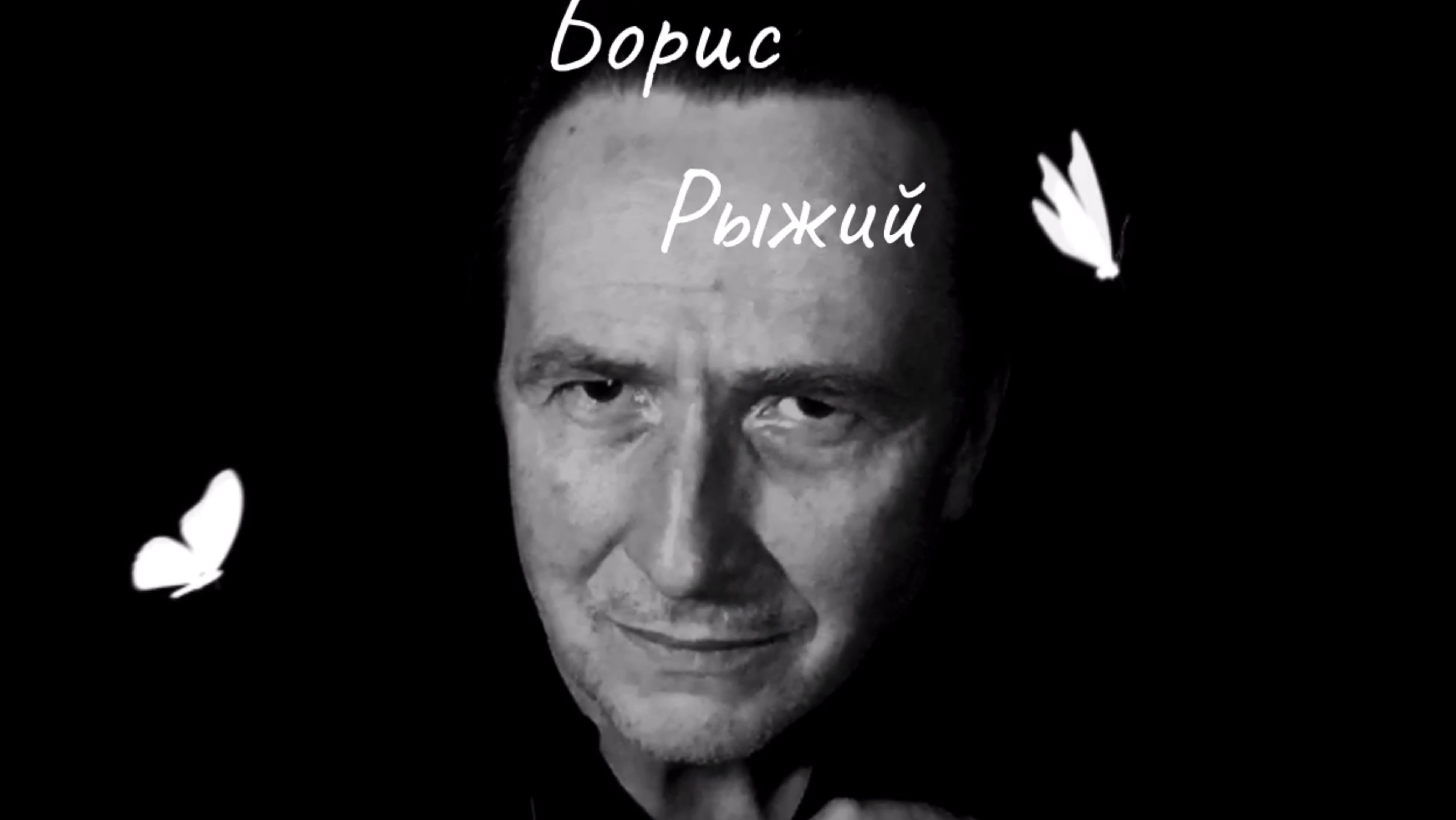 Борис Рыжий.Мой друг,так умирают мотыльки….