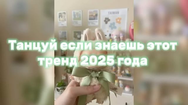 ℹ️_✨💚Танцуй_если_знаешь_этот_тренд2025года💚✨
