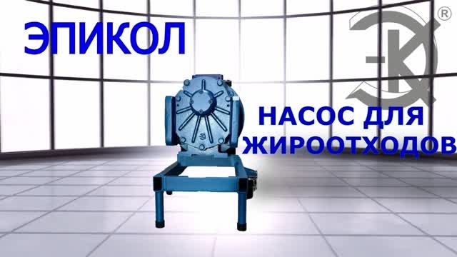НАСОС ДЛЯ ЖИРООТХОДОВ