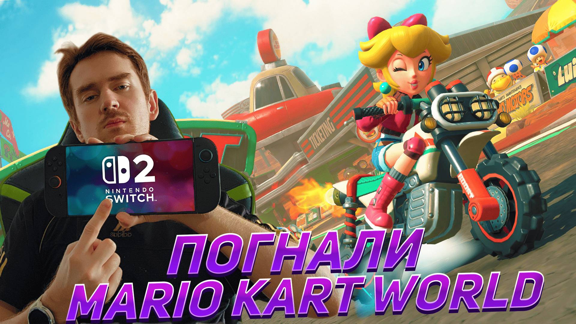 НОВЫЙ КРУГ ❗ "ОНЛАЙН" заезд в Mario Kart World