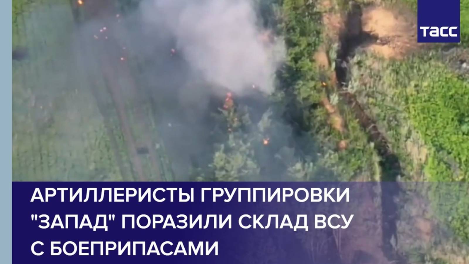 Артиллеристы группировки "Запад" поразили склад ВСУ с боеприпасами