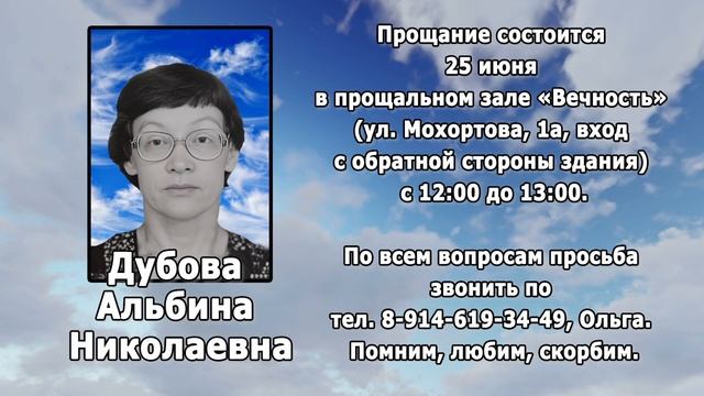 РЕКВИЕМ _ ДУБОВА А.Н.